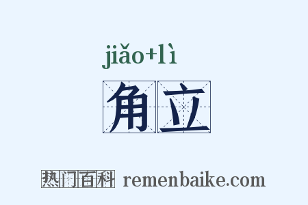 角立是什么意思的图片